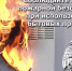 Электронагревательные приборы зимой. - Поспелихинский район