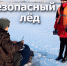 Акция «Безопасный лёд». - Поспелихинский район