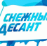 30 января 2026 года в нашем районе стартовала ежегодная Всероссийская акция «Снежный десант РСО. Сила в единстве».. - Поспелихинский район