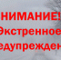 ШТОРМОВОЕ ПРЕДУПРЕЖДЕНИЕ. - Поспелихинский район