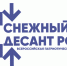 Всероссийская акция «Снежный десант РСО. Сила в единстве». - Поспелихинский район