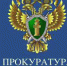 Прокуратура информирует. - Администрация Поспелихинского Центрального сельсовета