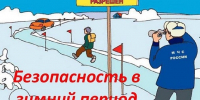 Соблюдайте правила безопасности при выходе на лёд. - Поспелихинский район