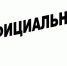 ОФИЦИАЛЬНО. - Поспелихинский район