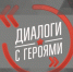 «Нашим Героям». - Поспелихинский район