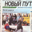 О чем можно почитать в свежем выпуске газеты «Новый Путь» от 26 февраля - Газета Новый путь