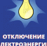 Внимание отключение электро энергии. - Поспелихинский район