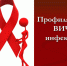 Профилактика ВИЧ-инфекции. - Поспелихинский район