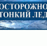 Осторожно – весенний лёд!. - Поспелихинский район