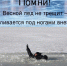 Внимание: весенний лед. - Поспелихинский район
