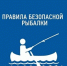 Правила безопасности на рыбалке. - Поспелихинский район