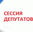 Внеочередная сессия. - Поспелихинский район